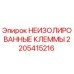 Оригинальные клеммы Epiroc арт.2205415216 для горного оборудования