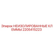 Оригинальные клеммы Epiroc арт.2205415223
