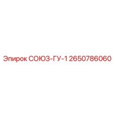 2650786060 СОЮЗ-ГУ-1 Epiroc