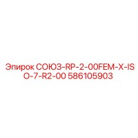 586105903 СОЮЗ-RP-2-00FEM-X-ISO-7-R2-00 Epiroc