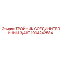 1904242584 ТРОЙНИК СОЕДИНИТЕЛЬНЫЙ 3/4#T Epiroc
