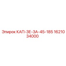 1621034000 КАП-ЗЕ-ЗА-45-185 Epiroc