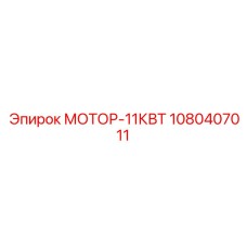 1080407011 МОТОР-11КВТ Epiroc