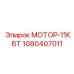 1080407011 МОТОР-11КВТ Epiroc