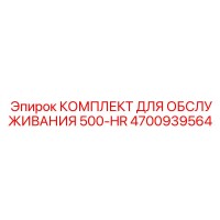 4700939564 КОМПЛЕКТ ДЛЯ ОБСЛУЖИВАНИЯ 500-HR Epiroc