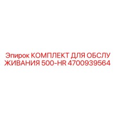 4700939564 КОМПЛЕКТ ДЛЯ ОБСЛУЖИВАНИЯ 500-HR Epiroc