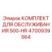 4700939564 КОМПЛЕКТ ДЛЯ ОБСЛУЖИВАНИЯ 500-HR Epiroc
