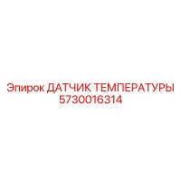 5730016314 ДАТЧИК ТЕМПЕРАТУРЫ Epiroc