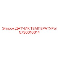Датчик для систем охлаждения буровых машин Epiroc