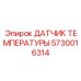 Датчик для систем охлаждения буровых машин Epiroc