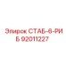 92011227 СТАБ-6-РИБ (Epiroc)