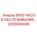 2205558496 8000 ЧАСОВ ОБСЛУЖИВАНИЯ... Epiroc