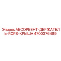 4700376489 АБСОРБЕНТ-ДЕРЖАТЕЛЬ-ROPS-КРЫША Epiroc
