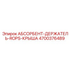 4700376489 АБСОРБЕНТ-ДЕРЖАТЕЛЬ-ROPS-КРЫША Epiroc