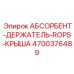 4700376489 АБСОРБЕНТ-ДЕРЖАТЕЛЬ-ROPS-КРЫША Epiroc
