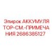 2686385127 АККУМУЛЯТОР-СМ.-ПРИМЕЧАНИЯ Epiroc