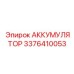 3376410053 АККУМУЛЯТОР (Epiroc)