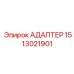 Адаптер для навесного оборудования Epiroc 1513021901