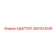 2651513026 АДАПТЕР Epiroc