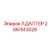 2651513026 АДАПТЕР Epiroc