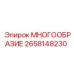2658148230 МНОГООБРАЗИЕ Epiroc