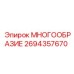2694357670 МНОГООБРАЗИЕ Epiroc
