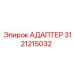 3121215032 АДАПТЕР Epiroc