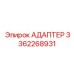 3362268931 АДАПТЕР Epiroc
