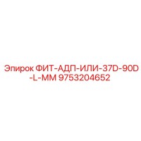 9753204652 ФИТ-АДП-ИЛИ-37D-90D-L-ММ Epiroc
