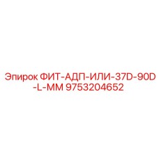 9753204652 ФИТ-АДП-ИЛИ-37D-90D-L-ММ Epiroc
