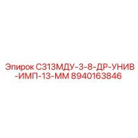8940163846 С313МДУ-3-8-ДР-УНИВ-ИМП-13-ММ Epiroc