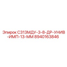 8940163846 С313МДУ-3-8-ДР-УНИВ-ИМП-13-ММ Epiroc