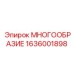 1636001898 МНОГООБРАЗИЕ Epiroc