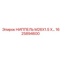 1625894600 НИППЕЛЬ M26X1.5 X… Epiroc