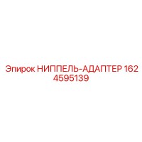 1624595139 НИППЕЛЬ-АДАПТЕР Epiroc