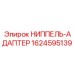1624595139 НИППЕЛЬ-АДАПТЕР Epiroc