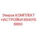 Комплект для калибровки буровых станков Epiroc артикул 8940158860
