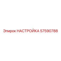 57590788 НАСТРОЙКА Epiroc