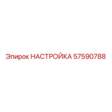 57590788 НАСТРОЙКА Epiroc