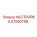 57590788 НАСТРОЙКА Epiroc