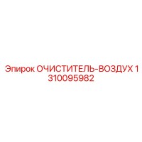 1310095982 ОЧИСТИТЕЛЬ-ВОЗДУХ Epiroc