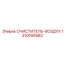 Фильтр воздушный универсальный для буровых установок Epiroc