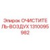 Фильтр воздушный универсальный для буровых установок Epiroc