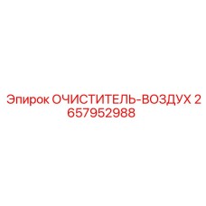 Оригинальный очиститель воздуха Epiroc 2657952988