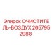 Оригинальный очиститель воздуха Epiroc 2657952988