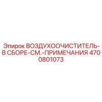 4700801073 ВОЗДУХООЧИСТИТЕЛЬ-В СБОРЕ-СМ.-ПРИМЕЧАНИЯ Epiroc