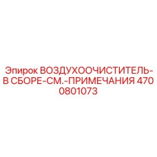 4700801073 ВОЗДУХООЧИСТИТЕЛЬ-В СБОРЕ-СМ.-ПРИМЕЧАНИЯ Epiroc