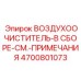 4700801073 ВОЗДУХООЧИСТИТЕЛЬ-В СБОРЕ-СМ.-ПРИМЕЧАНИЯ Epiroc
