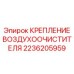 Кронштейн для монтажа воздушных фильтров на буровое оборудование