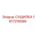 1617216586 СУШИЛКА Epiroc